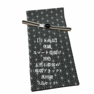 【目玉商品】0868化繊・スマート帯揚げ＆天然石帯留め 瑪瑙 ・真田紐　和装小物(和装小物)