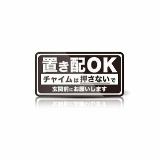 MKE 強粘着シール!! 置き配OK 置き配指定 耐水ステッカー 日本製 (黒)(その他)