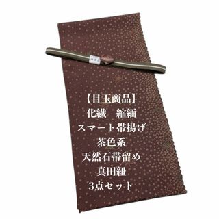 【目玉商品】0869化繊・スマート帯揚げ＆天然石帯留め 瑪瑙 ・真田紐　和装小物(和装小物)