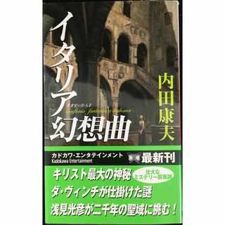 イタリア幻想曲 貴賓室の怪人II (カドカワ・エンタテインメント) (アート/エンタメ)
