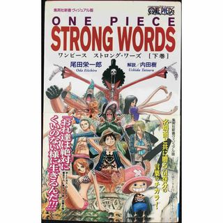 <ヴィジュアル版> ONE PIECE STRONG WORDS 下(アート/エンタメ)
