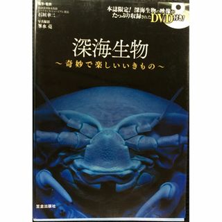深海生物 - 奇妙で楽しいいきもの - （ＤＶＤ付き）       (アート/エンタメ)
