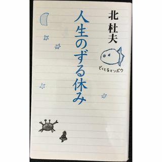 人生のずる休み 