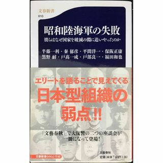 彼らはなぜ国家を破滅の淵に追いやったのか 昭和陸海軍の失敗 (文春新(アート/エンタメ)