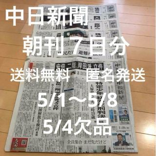 中日新聞　新聞紙 まとめ売り 朝刊７日分　７部(その他)