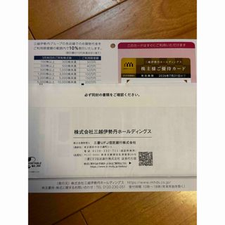 ミツコシ(三越)の最新　三越伊勢丹の株主優待　限度額30万　匿名配送(ショッピング)