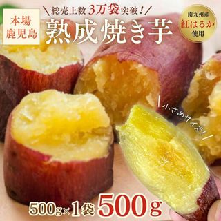 【本場】熟成紅はるか 焼き芋 500g 干し芋 好きに8(菓子/デザート)