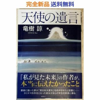 完全新品希少品　天使の遺言　単行本　竜樹 諒(その他)