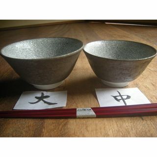 梅花皮　 黒渕　夫婦　ご飯茶碗　中平（中11.8㎝x6㎝　大13.3㎝x7㎝）(食器)