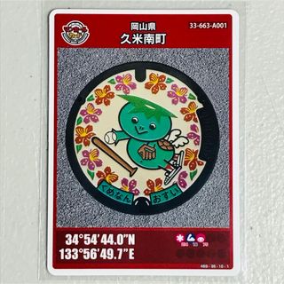 マンホールカード第9弾 岡山県久米南町 ロットナンバー002(その他)