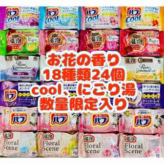 カオウ(花王)の④入浴剤 温泡 にごり湯 透明湯 バブ 18種類24個  お花の香り cool(入浴剤/バスソルト)