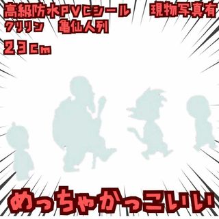 クリリン　シール 　ドラゴンボール　亀仙人　列　防水　悟空　国内23cm【残5】(ポスター)