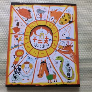 ショウガクカン(小学館)の絵本・児童書 十二支のはじまり 絵本 荒井良二 やまちかずひろ 小学館 えほん(絵本/児童書)