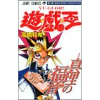 遊・戯・王 キャラクターズガイド ―真理の福音― (ジャンプコミックス)／高橋 和希(その他)