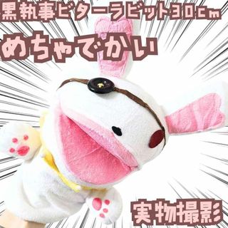 ビターラビット　パペット　黒執事　ぬいぐるみ　大きい　特大　国内30mm【残3】(ぬいぐるみ)