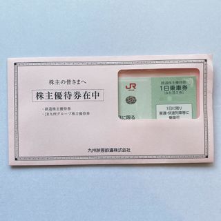 ジェイアール(JR)のJR九州 　株主優待券 1日乗車券 1枚　2026年6月末まで　匿名配送(鉄道乗車券)