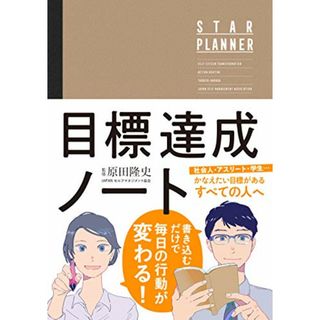 原田隆史監修 目標達成ノート STAR PLANNER (スタープランナー) 日付記入式手帳／原田 隆史(その他)