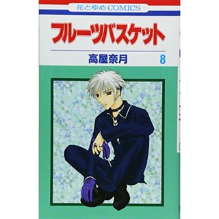 フル-ツバスケット (第8巻) (花とゆめCOMICS)／高屋 奈月(その他)