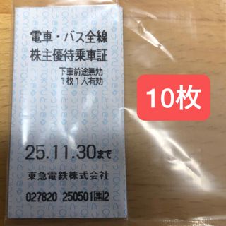 【最新】 東急 株主優待乗車証      10枚 (鉄道乗車券)