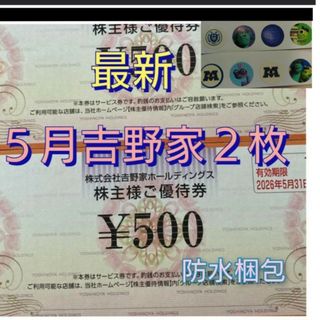ヨシノヤ(吉野家)の吉野家株主優待券(その他)