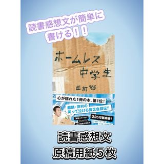 ホームレス中学生　読書感想文　参考書類(文学/小説)