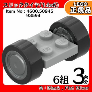 レゴ(Lego)の【新品】LEGO ライトグレー車軸,タイヤ,シルバー大径ホイール 3台分6組(知育玩具)