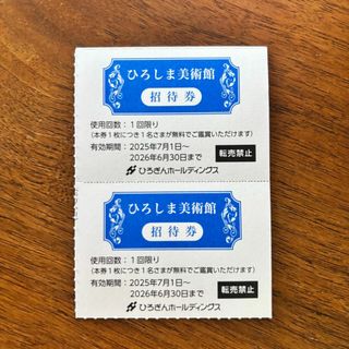 ひろしま美術館招待券2枚（期限：2026/6/30）(美術館/博物館)