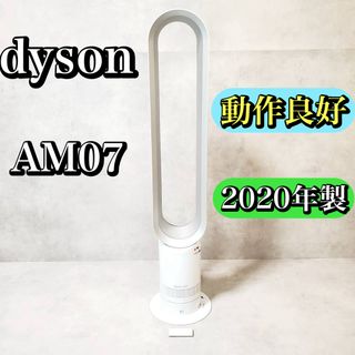 ダイソン(Dyson)の【動作良好】dyson ダイソン タワーファン AM07 羽無し扇風機 cool(扇風機)