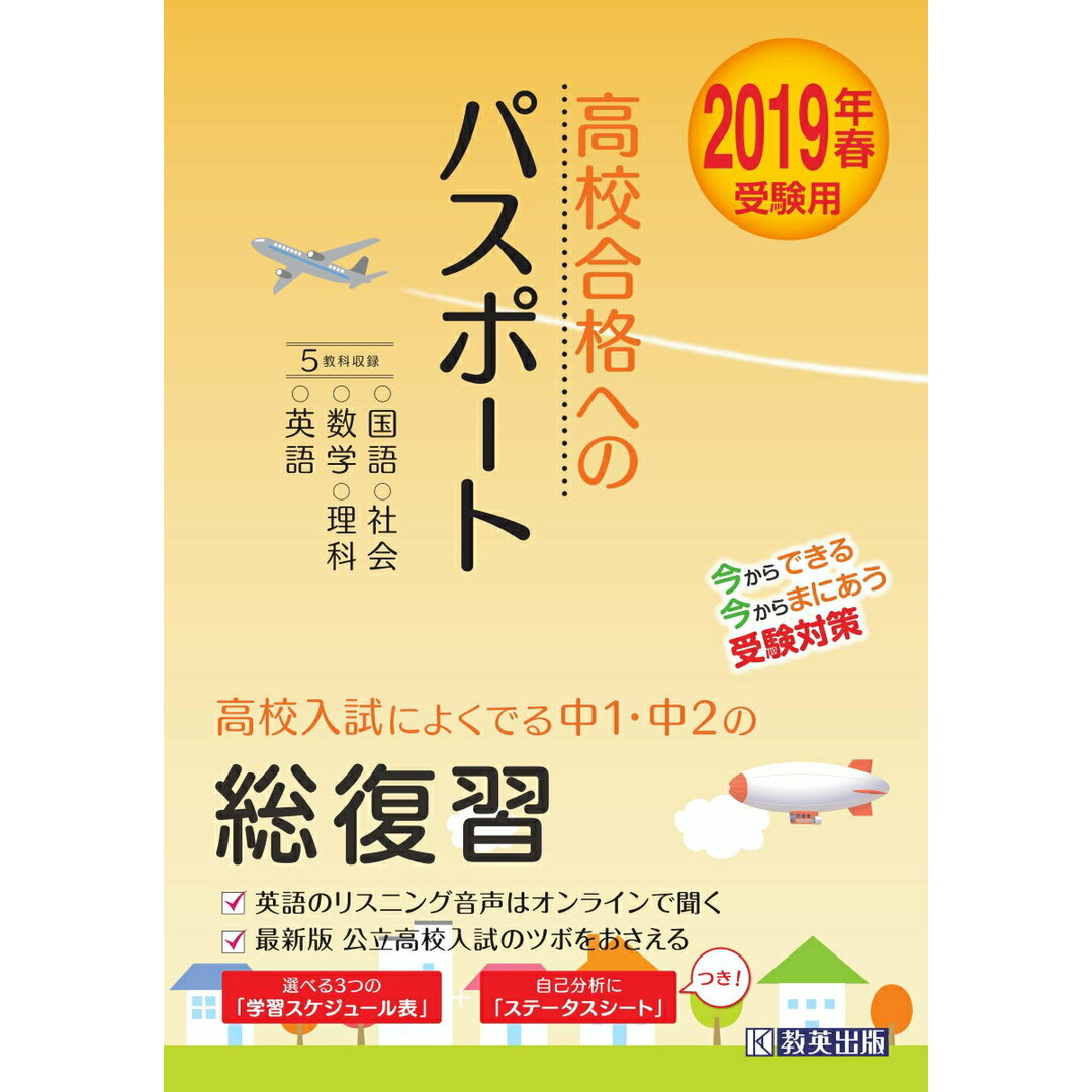 高校合格へのパスポート 高校入試によくでる中１・中２の総復習 ２０１９年春受験用/教英出版（単行本（ソフトカバー）） エンタメ/ホビーの本(語学/参考書)の商品写真