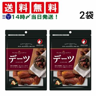 オタフクソース(OTAFUKU SAUCE)の【 送料無料 】 オタフクソース マジョール デーツ なつめやしの実 150g × 2袋 まとめ買い(菓子/デザート)