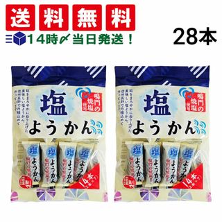 【 送料無料 】 丸三玉木屋 塩ようかん 14本 × 2袋 計28本 まとめ買い(菓子/デザート)