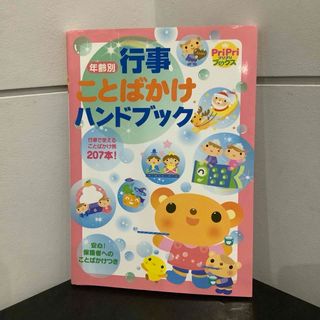 年齢別行事ことばかけハンドブック