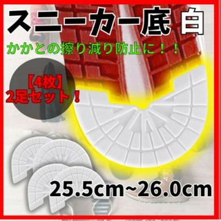 ヒールガード スニーカー シューズ 靴底 補修 補強  防止 25.5～26cm(スニーカー)