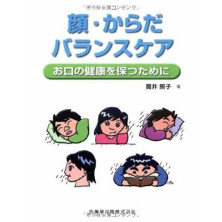 顔・からだバランスケアお口の健康を保つために(語学/参考書)