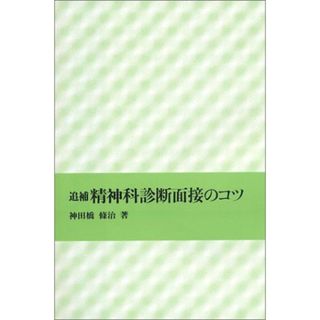 追補 精神科診断面接のコツ