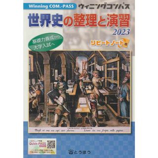 世界史の整理と演習 (2023) (Winning COM.-PASS)