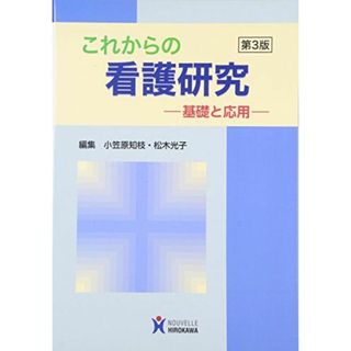 これからの看護研究: 基礎と応用