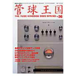 季刊管球王国 ｖｏｌ．３６/ステレオサウンド（ムック）