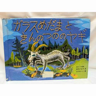 傑作絵本「ガラスめだまと きんのつののヤギ 」白ロシア民話(絵本/児童書)