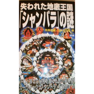 失われた地底王国「シャンバラ」の謎: UFOと神々の秘密を握る仏教の最終経典『カ-ラチャクラ・タントラ』を解読する!! (ムー・スーパー・ミステリー・ブックス 142)