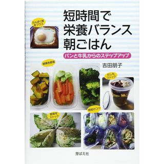 短時間で栄養バランス朝ごはん(語学/参考書)