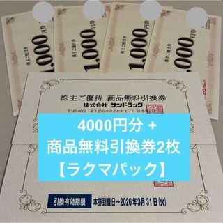 サンドラッグ 株主優待券 4000円分 商品無料引き換え券2枚(その他)