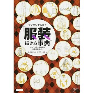 デジタルイラストの「服装」描き方事典 キャラクターを着飾る衣服の秘訣45 (デジタルイラスト描き方事典)(語学/参考書)