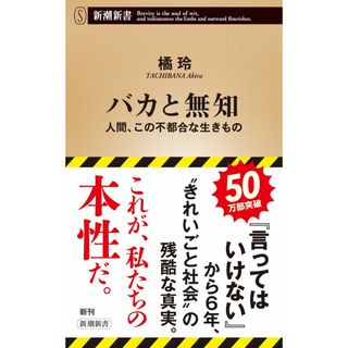 バカと無知 (新潮新書)(語学/参考書)