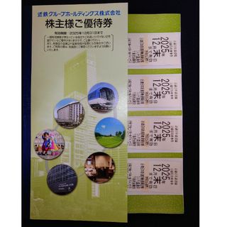 近鉄 株主優待 4枚(その他)