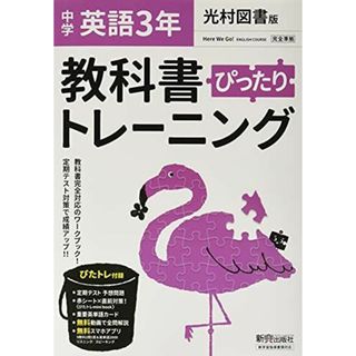 教科書ぴったりトレーニング 中学3年 英語 光村図書版(語学/参考書)