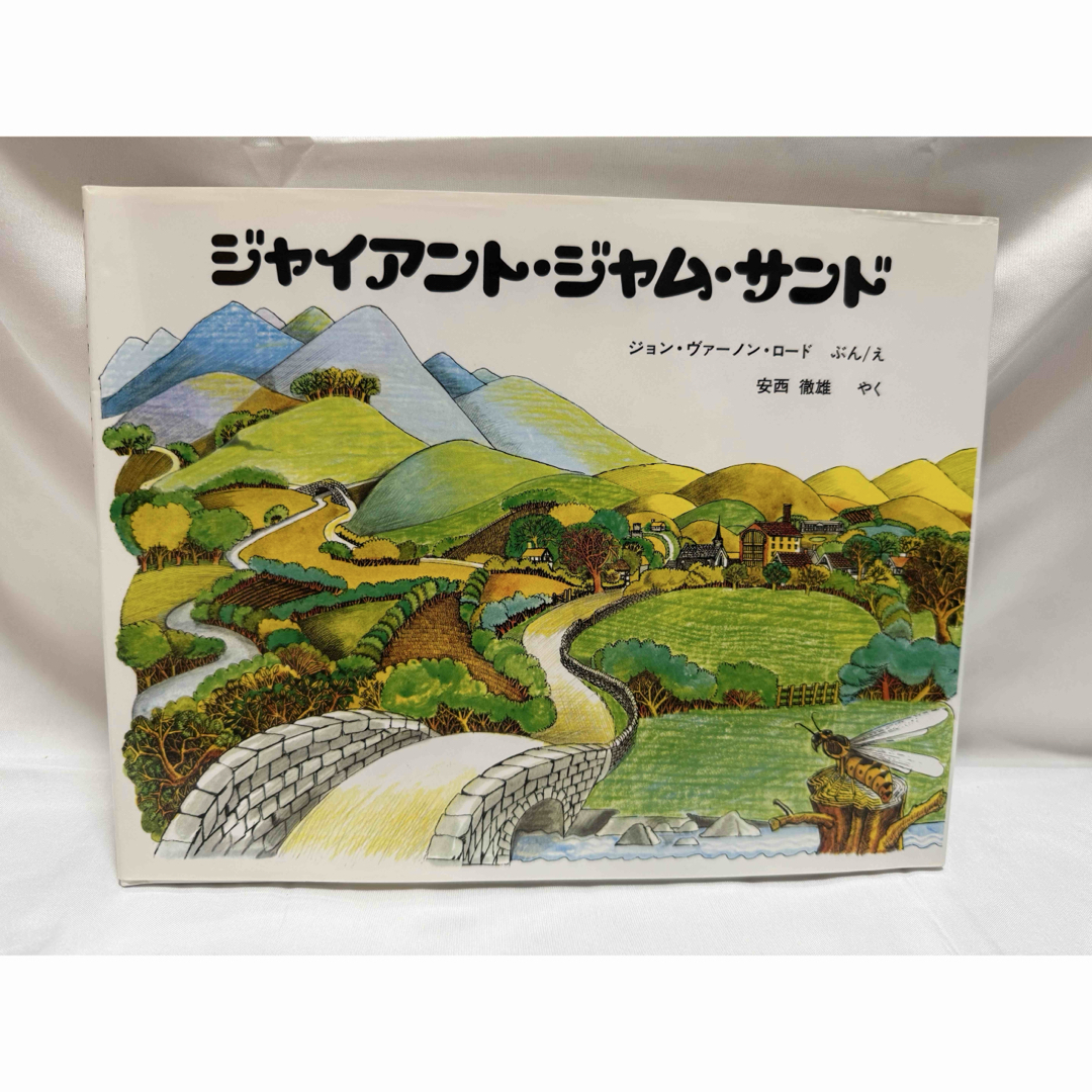 傑作絵本「ジャイアント・ジャム・サンド」 エンタメ/ホビーの本(絵本/児童書)の商品写真