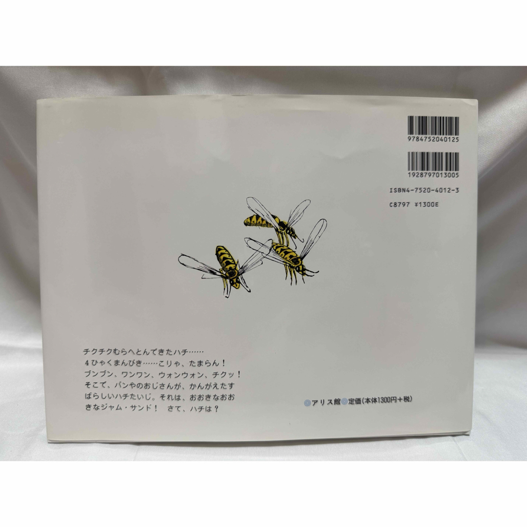 傑作絵本「ジャイアント・ジャム・サンド」 エンタメ/ホビーの本(絵本/児童書)の商品写真