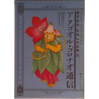 アタゴオル・ゴロナオ通信 ますむら・ひろし作品集８/朝日ソノラマ/ますむらひろし（単行本）(その他)
