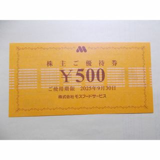 モスバーガー　2枚　株主優待券　ミスタードーナツ(フード/ドリンク券)
